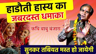 Babu Banjara ने हँसा हँसाकर पेट दुखा दिया  हाडौती हास्य का फुल डोज  Rajasthani kavi sammelan [upl. by Pears]