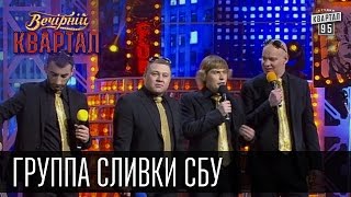 Группа quotСливки СБУquot Наливайченко Ярема Аваков Гелетей  Вечерний Квартал 18 10 2014 [upl. by Sclater]