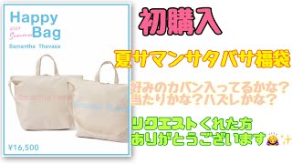 【夏の福袋】サマンサタバササマー福袋🩵空けたらビックリ🫢今回はリクエストありがとうございました✨🙇‍♀️ [upl. by Natiha]