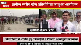 Ballia News ll ग्रामीण स्तरीय खेल प्रतियोगिता का हुआ आयोजन [upl. by Maryann]