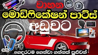 වාහන මොඩිෆයි පාට්ස් අඩුවට තොග හා සිල්ලරට vehicle modify parts  modification parts  car parts [upl. by Kenney]