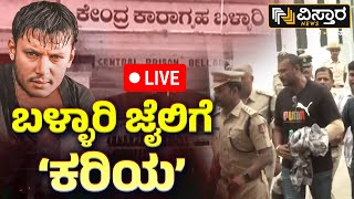 LIVE  Darshan Shifting to Bellary Jail  Darshan Video Call Video  Renukaswamy Case  Bellary Jail [upl. by Roddie]