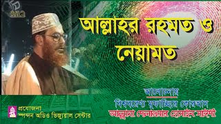 আলাহর রহমত ও নেয়ামত। আল্লামা দেলাওয়ার হোসাইন সাঈদী । Allahr Rohmot O Neyamot ।সাঈদী । Bangla waz [upl. by Ianej]