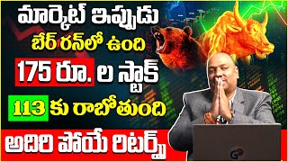 Guru Prasad  Stock Market Investment Tips Telugu  Best Stock To Buy Now  Share Market News [upl. by Afital]