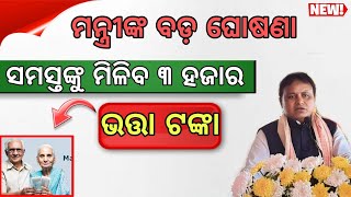 Madhu Babu Pension Yojana New Update Odisha 2024  Madhu Babu Pension Amout Hike In Odisha  bhata [upl. by Lear]