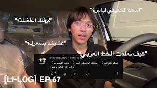 LILOG EP67  أجاوب على أسئلتكم [upl. by Coumas861]