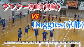 【9人制バレー】デンソー宮崎vs Doggies【第23回全国社会人西ブロック男女優勝大会予選ブロック】 [upl. by Nancee]