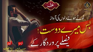 Urdu Ghazal  Bs Mery Dost Faisly Perwerdigar K  New Gojol  গজল  Ziyad Hanif  Payam Nasheed [upl. by Maxim]