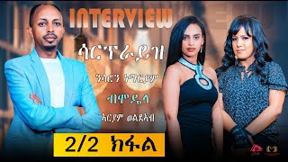 INTERVIEW SARON NEMARYAM WITH HER MODEL ARYAM WELDEAB PART 2 [upl. by Assylem]