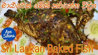 මාළුවෙක් රසට බේක් කරමු  How to Baked Fish in Sri Lankan Style  How to bake fish in oven  Fish [upl. by Setarcos634]