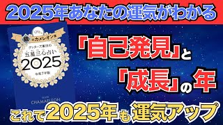 【ゲッターズ飯田】「銀のカメレオン座」五星三心占い2025 [upl. by Niboc]