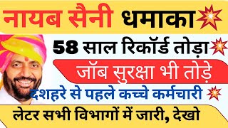 नायब सैनी धमाका  58 साल रिकॉर्ड तोड़ा दशहरे से पहले कच्चे कर्मचारी पक्के जॉब सुरक्षा तोड़े रिकॉर्ड [upl. by Wendy]