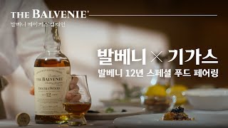 발베니 메이커스 캠페인  기가스 정하완 셰프 편  The Balvenie Makers Campaign  GIGAS  쿠킹 [upl. by Gaultiero]