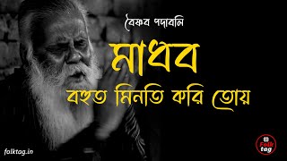 বৈষ্ণব পদাবলী  Madhava Bahut Minati Kari  মাধব বহুত মিনতি করি  Anathbandhu Ghosh পদাবলী কীর্তন [upl. by Asyral719]