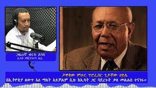 ESAT Interview Biruk with Professor Getachew Haile March 2019 [upl. by Nilyad]