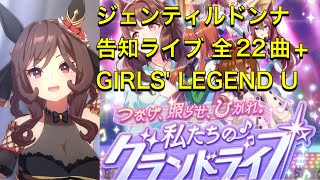 【ウマ娘】 80 ジェンティルドンナ 告知ライブ 全22曲（特別なライブ） GIRLS LEGEND U（グランドライブ） Gentildonna Grandlive complete [upl. by Lamahj]