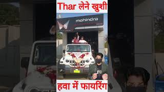 Thar लेने की खुशी में नई गाड़ी में चढ़ की हवा में फायरिंग shorts thar [upl. by Ahsienal]