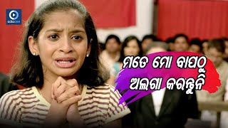 ମତେ ମୋ ବାପ ଠୁ ଅଲଗା କରନ୍ତୁନି  Bhoomika Odia Movie Emotional Scene  Odiaone [upl. by Cary]