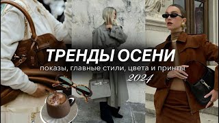 ГЛАВНЫЕ ТРЕНДЫ ОСЕНИ 2024 Показы самые стильные вещи цвета и принты Что будет модно этой осенью [upl. by Ablem222]