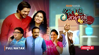 HASTA RAHO GAMTA RAHO  FULL NATAK  Full Gujarati Comedy Natak  Superhit Gujarati Natak [upl. by Oballa]