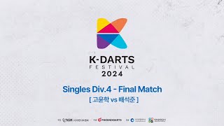 2024 KDARTS FESTIVAL Singles Div 4 Final Match 고윤학 vs 배석준 [upl. by Brucie]