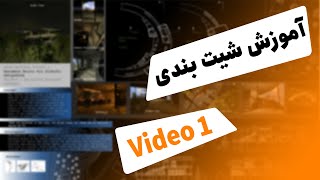 از 0 تا 100 آموزش شیت بندی در فتوشاپ  جلسه 1 [upl. by Aimek498]