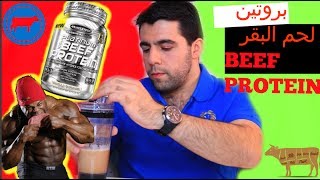 بروتين لحم البقر  BEEF PROTEIN [upl. by Ciri]