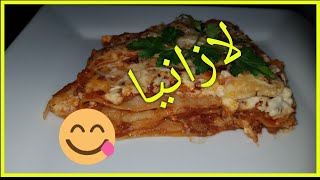 مداق لا يقاوم لازانيا باللحم المفروم سهلة recette lasagna facile [upl. by Anelem]