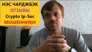 НЭС ЧАРДЖБЭК ОТЗЫВЫ Crypto Ip Sec МОШЕННИКИ [upl. by Assadah253]