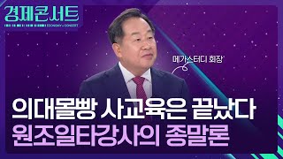 사교육 전설이 들려주는 일타강사의 세계 경제콘서트  KBS 20240723 [upl. by Leventhal]