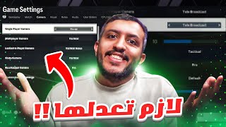 اعدادات التحكم اللي جايبه فيك العيد 🚨😳  EAFC24 [upl. by Aehsa]