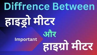 Hydro Meter vs Hygro Meter Key Differences Explainedquotshort hydrometer hygrometer 1 [upl. by Cinelli768]