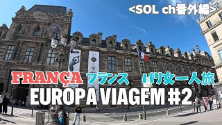 ＜番外編②＞フランス・パリ女子一人旅してきました Japonesa viajei em Paris com legendas em português [upl. by Deonne]