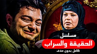 مسلسل الحقيقة والسراب كاملة بدون فواصل من الحلقة الأولى حتي الحلقة الأخيرة [upl. by Nagiem]