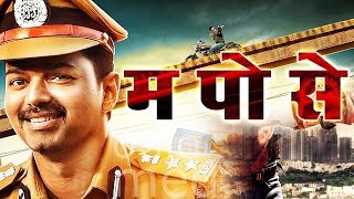 म पो से Hindi Dubbed Movie  Vijay Asin Prakash Raj [upl. by Gotthard804]