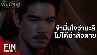 FIN  ถึงเวลาที่เราต้องพูดความจริงกันแล้วนะ  เรือนทาส EP6  Ch3Thailand [upl. by Yrrag581]