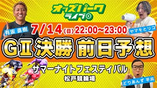 松戸競輪【第20回 サマーナイトフェスティバル GⅡ 決勝前日予想】出演有坂直樹どりあんず平井ヤマモとリコ 2024714日 22002300 オッズパークライブ 競輪 予想 [upl. by Backler]