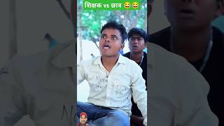 छात्र vs शिक्षक 😂😂 funnyvideo shorts shots comedy school teacher students fun schoollife [upl. by Merriott]