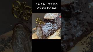 【ミルクレープ専用】クレープを焼く！クリスマスにオーブンなしで作るブッシュドノエル ケーキ レシピ 作り方 クリスマス クリスマスケーキ ブッシュドノエル shorts [upl. by Ailelc]