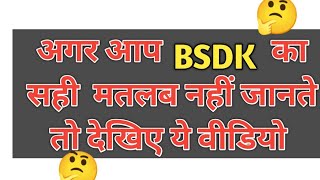 BSDK  ये गाली नहीं है  जाने सही मतलब [upl. by Billie452]