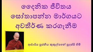 දෛනික ජීවිතය සෝතාපන්න මාර්ගයට අවතීර්ණ කරගැනීම  Ven Kukulpane Sudassi thero [upl. by Rufena]