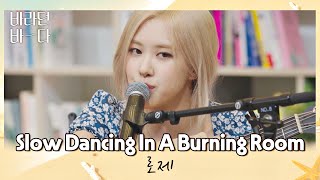 밤바다와 찰떡✨ 로제ROSÉ의 〈Slow Dancing In A Burning Room〉♬ 바라던 바다sea of hope 1회  JTBC 210629 방송 [upl. by Rubma]