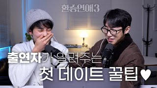 ENG출연자가 말하는 첫 데이트 꿀팁 환승연애3 4화 리뷰 [upl. by Tenney232]