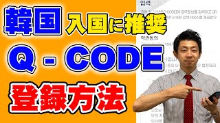 【12月以降もビザなしで渡韓可！！】韓国渡航に推奨のQCODEの登録方法を解説します！韓国渡航に必要なKETA、日本入国に必要なVisit Japan Webと合わせて要チェック！ [upl. by Monaco318]