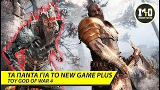 ΤΑ ΠΑΝΤΑ ΓΙΑ ΤΟ NEW GAME PLUS ΤΟΥ GOD OF WAR 4 [upl. by Oilime]