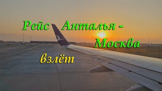 Рейс Анталья  Москва Взлёт 27062024 [upl. by Nosnej]