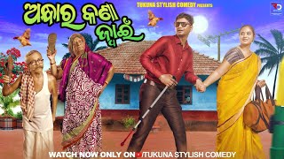 ଅନ୍ଧାର କଣା ଜ୍ୱାଇଁANDHARA KANA JWAIN TUKUNA STYLISH COMEDY NEW ODIA COMEDY [upl. by Franchot]