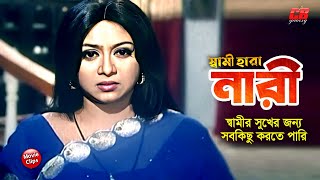 স্বামী হারা নারী  স্বামীর সুখের জন্য সবকিছু করতে পারি  Shabnur  Ferdous  Bangla Movie Scene [upl. by Ybanrab893]