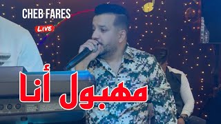 الأغنية المنتظرة Cheb Fares 2024 مهبول أنا Mahboul Ana ©️ Avec Mounder Vegas Live Cover Lazaro [upl. by Asusej]