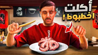 تجربة اغرب الأكلات  جربنا اخطبوط 🐙😳🔥 [upl. by Annaigroeg]